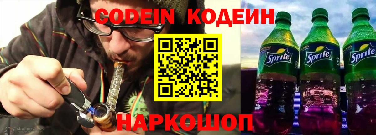 Кодеиновый сироп Lean Purple Drank  Кодеин напиток Lean (лин)  Обь  Вход с VPN 